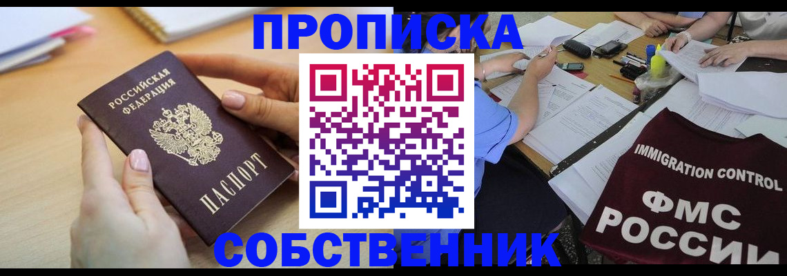 прописка штамп в Минусинске