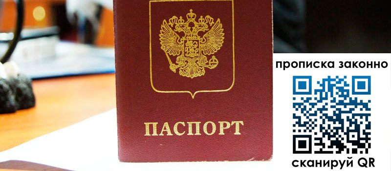 прописка в Минусинске